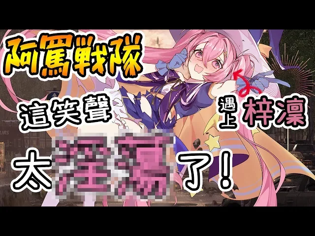 當梓凜遇見我們 這樣的笑聲我這輩子沒聽過 阿嬤戰隊#3【小光精華實況】feat 柏慎、梓凜
